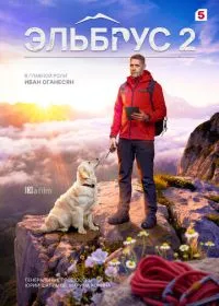 Постер сериала Эльбрус