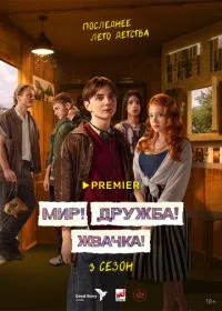 Постер сериала Мир! Дружба! Жвачка!