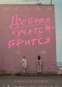Постер фильма Девочки учатся бриться
